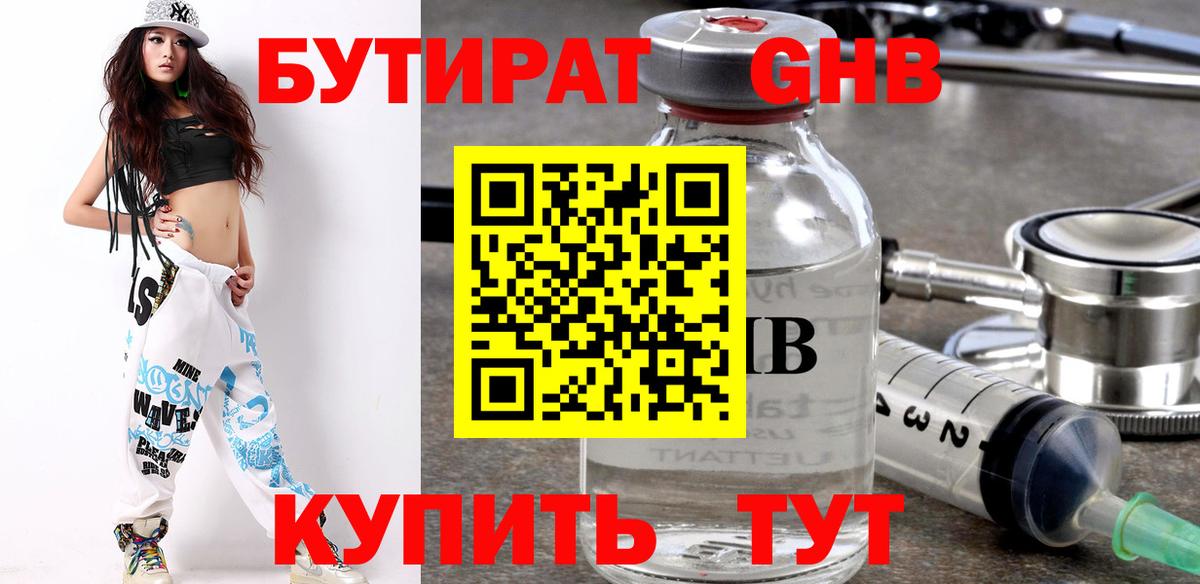 Бутират бутик Южноуральск