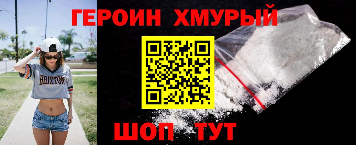 ГЕРОИН хмурый Южноуральск